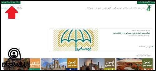 ورود به سامانه جذب و استخدام آوای سلامت